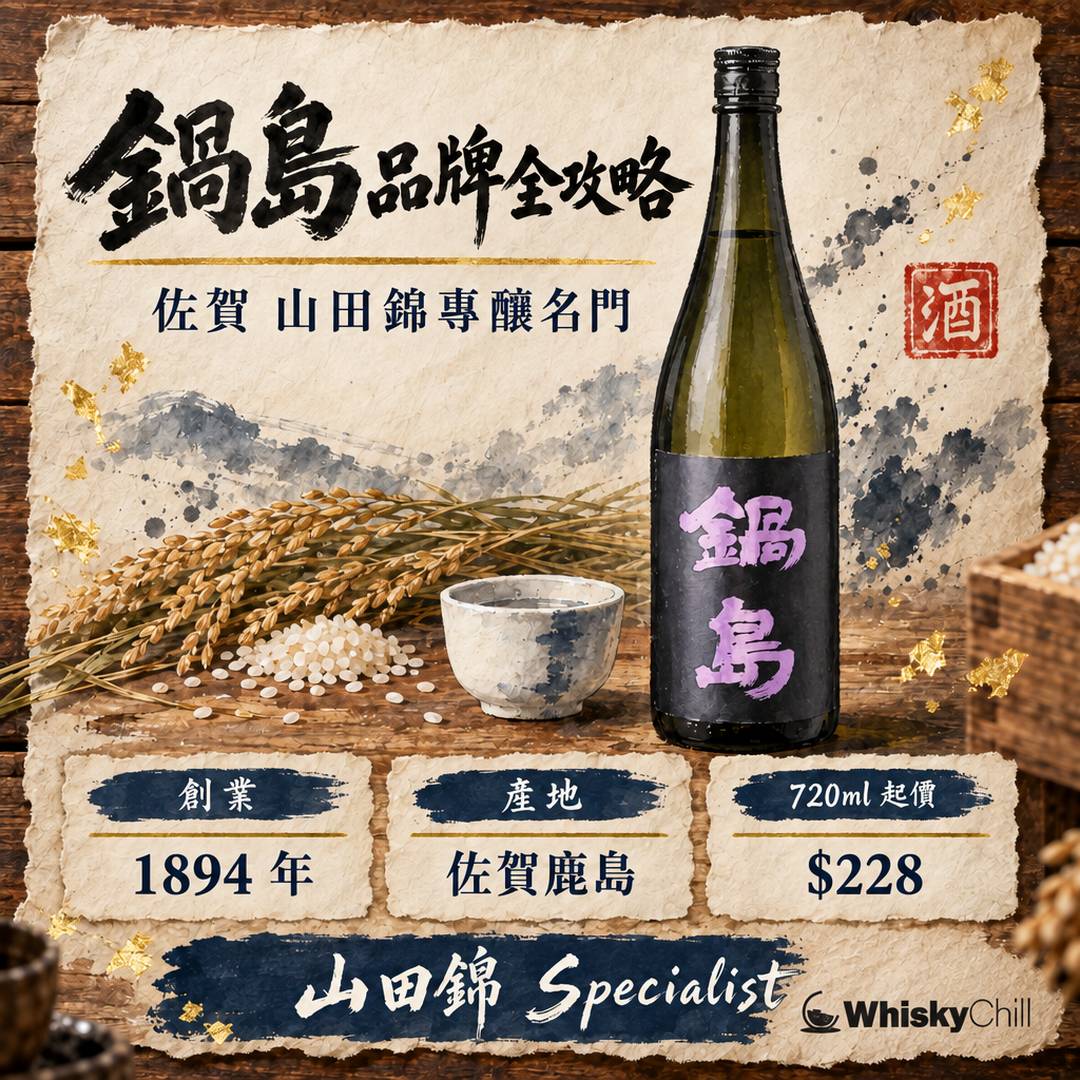 鍋島清酒邊度買？佐賀富久千代酒造 26 款酒米對照全指南（附香港實價）｜WhiskyChill｜主視覺圖解