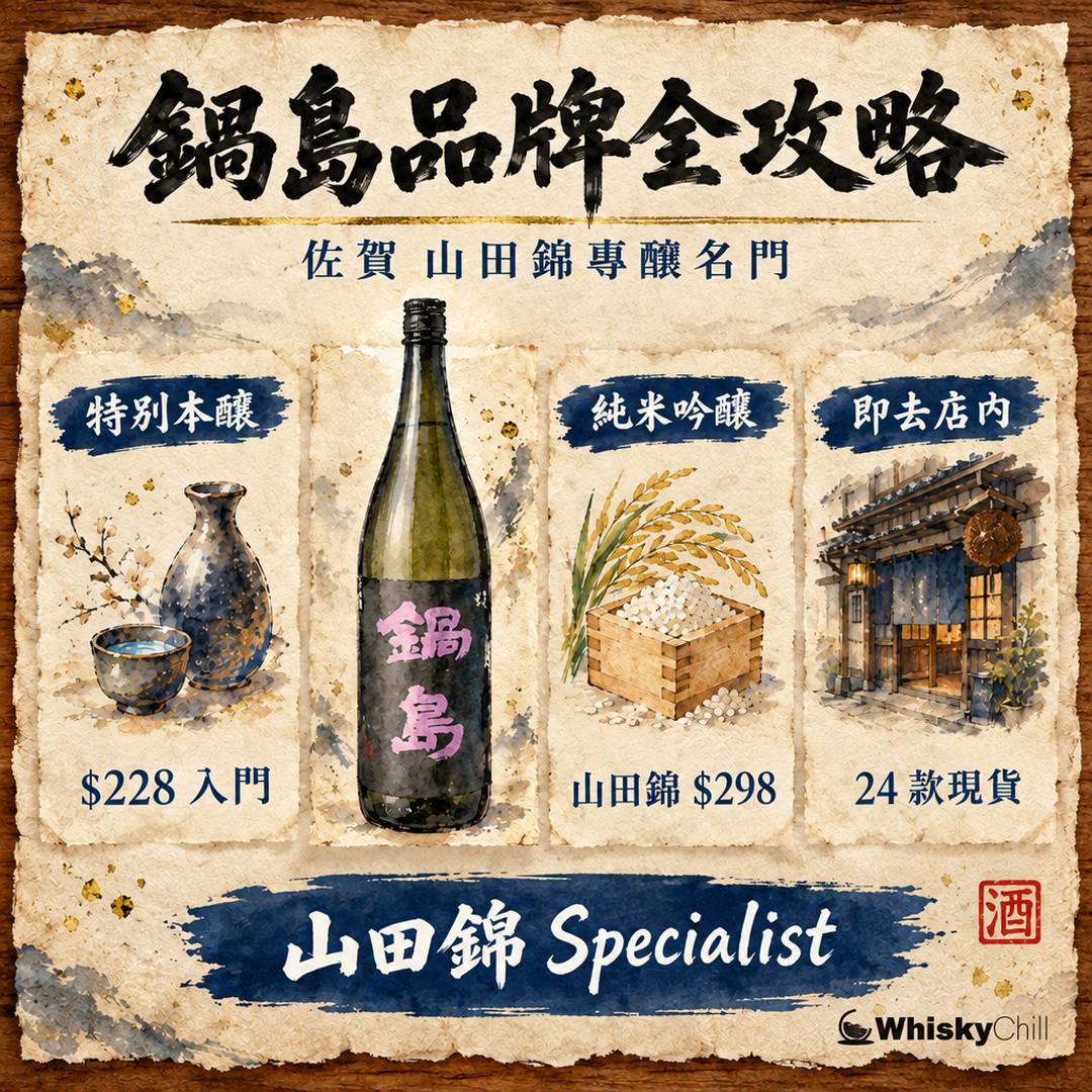 鍋島清酒邊度買？佐賀富久千代酒造 26 款酒米對照全指南（附香港實價）｜WhiskyChill｜對比一覽