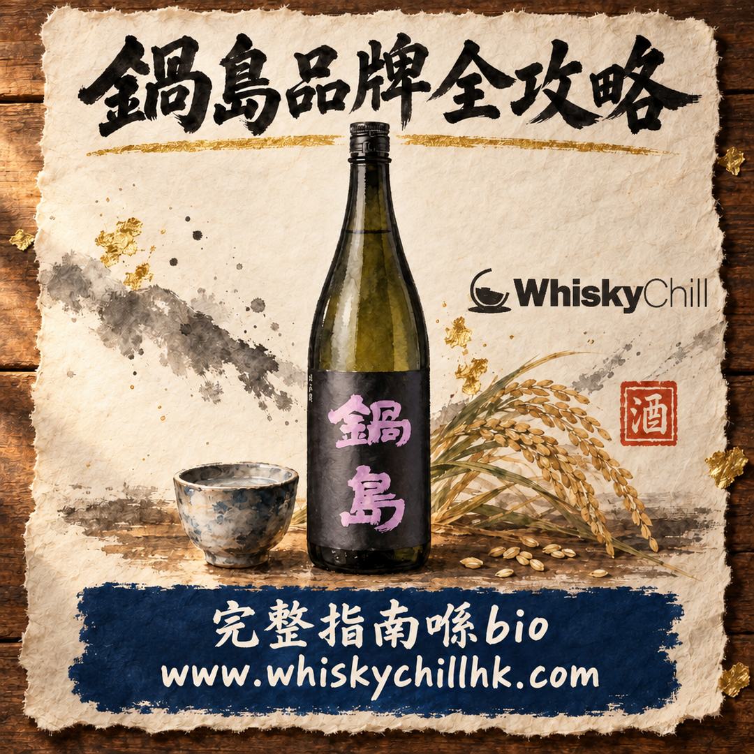 鍋島清酒邊度買？佐賀富久千代酒造 26 款酒米對照全指南（附香港實價）｜WhiskyChill｜完整指南