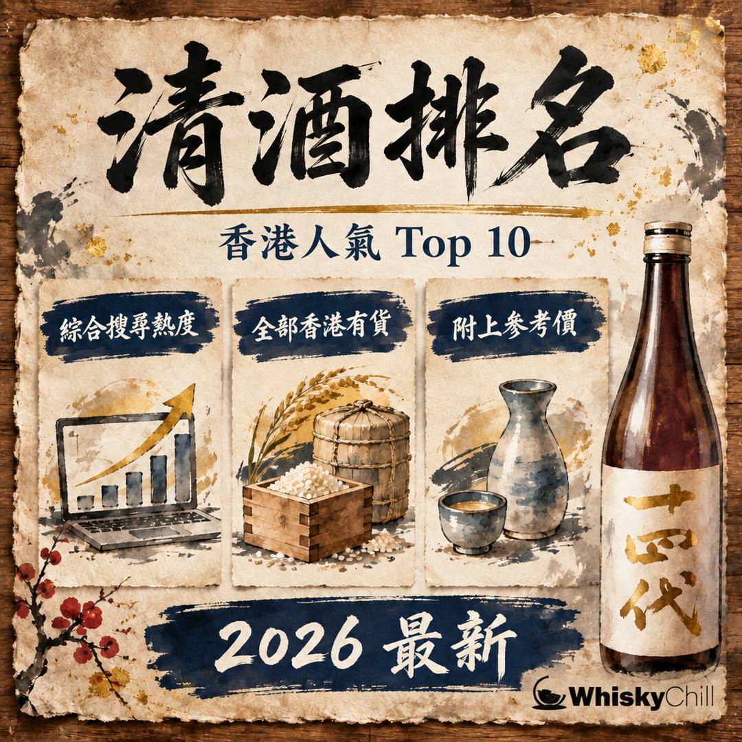 日本清酒排名 2026｜香港買到嘅人氣清酒 Top 10（附參考價）｜三個重點