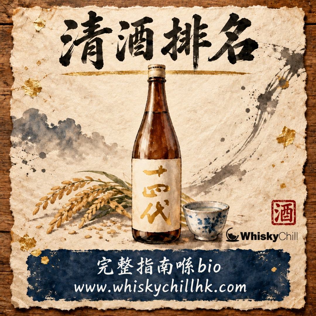 日本清酒排名 2026｜香港買到嘅人氣清酒 Top 10（附參考價）｜完整指南