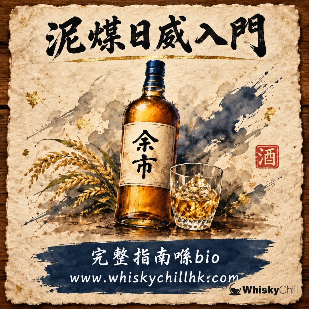 泥煤日威入門｜余市、白州到新興蒸溜所嘅煙燻光譜｜完整指南