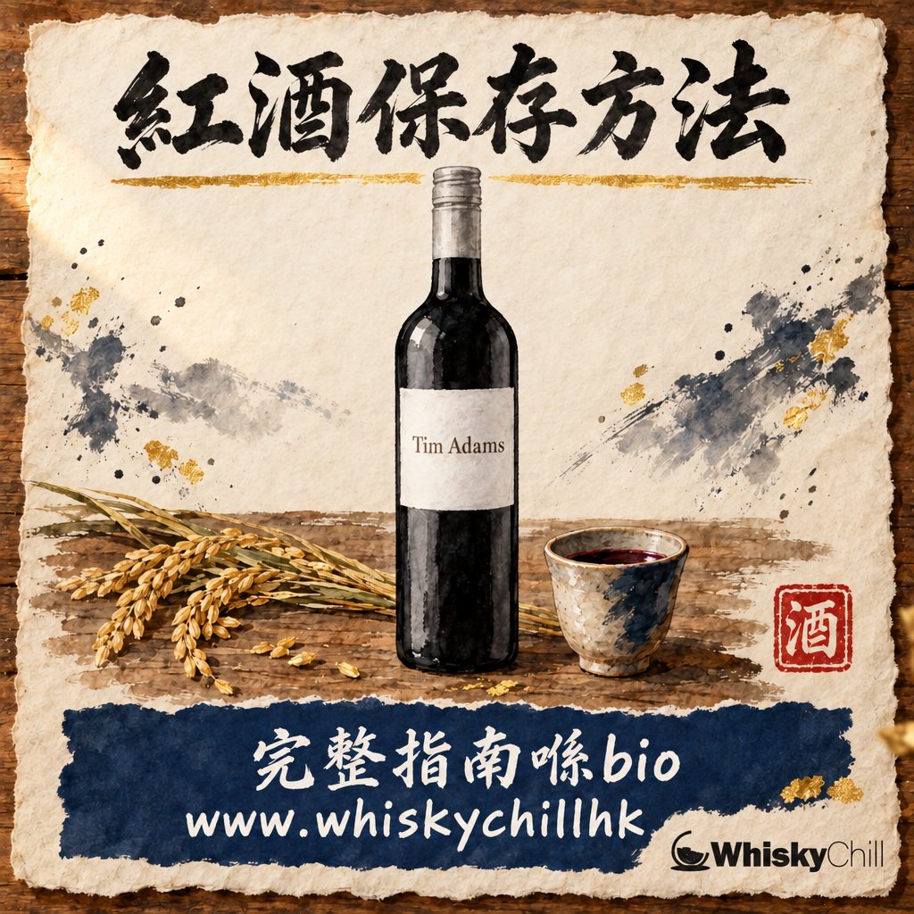 紅酒保存方法香港家居版：溫度濕度・開瓶後期限・冇酒櫃點算（2026）｜完整指南