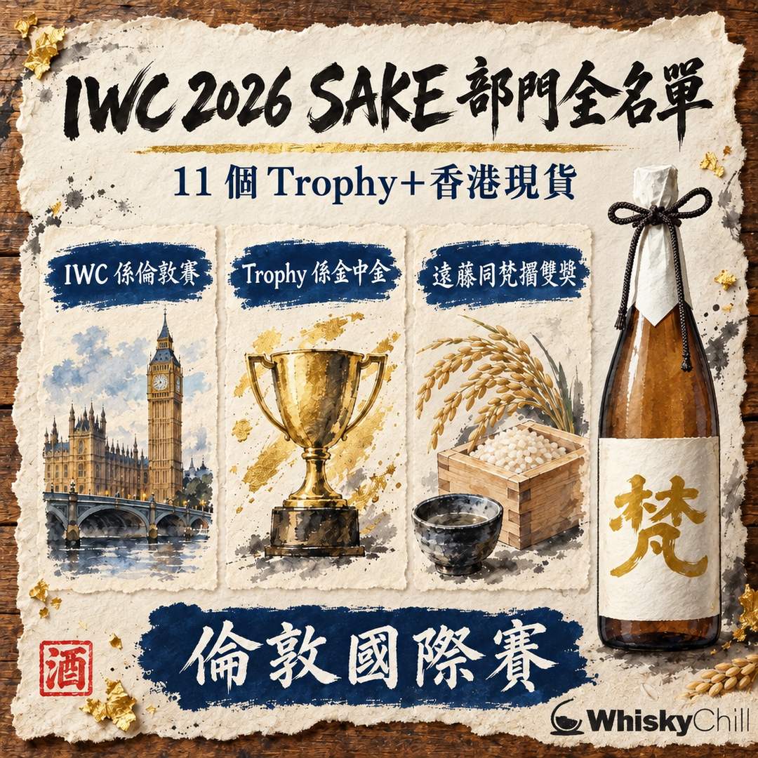 IWC 2026 SAKE 部門全名單｜11 個 Trophy 得主＋同全國新酒鑑評會金賞嘅分別｜三個重點