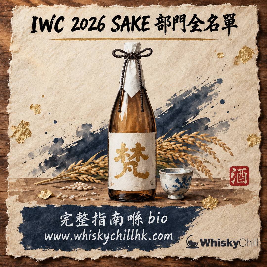 IWC 2026 SAKE 部門全名單｜11 個 Trophy 得主＋同全國新酒鑑評會金賞嘅分別｜完整指南
