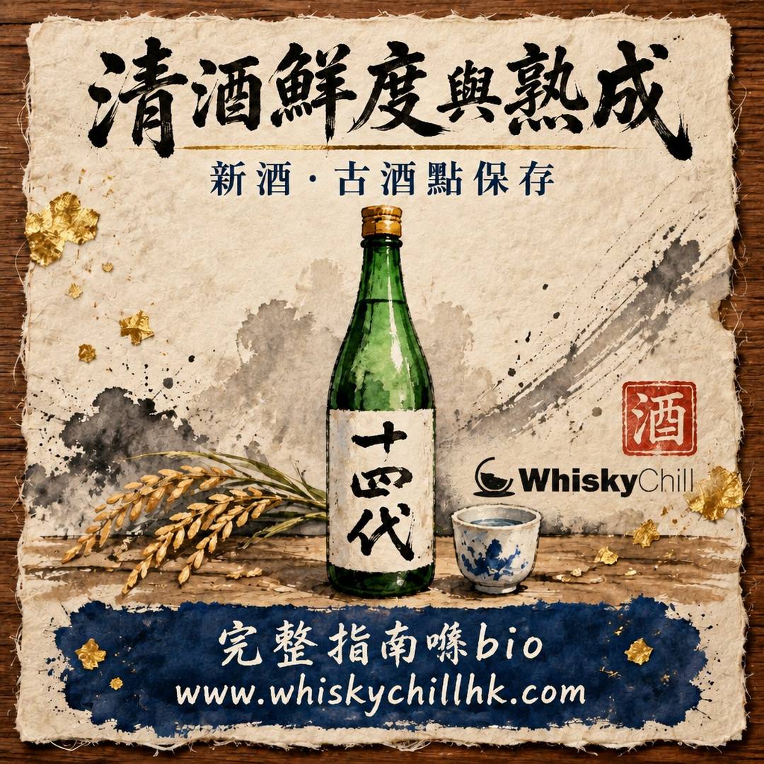 清酒鮮度與熟成｜新酒、古酒點保存？｜完整指南