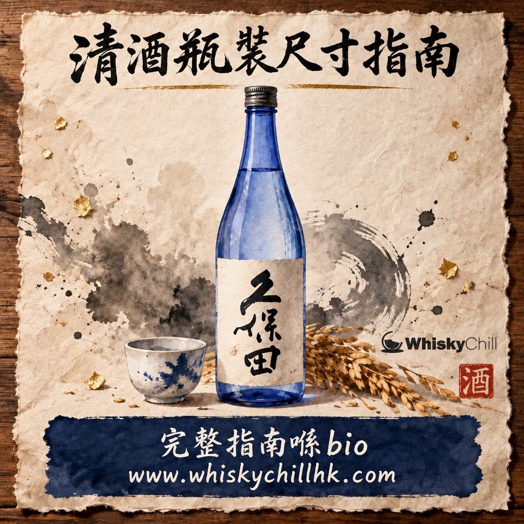 清酒瓶裝尺寸完全指南｜180ml、720ml、1.8L 點揀？四合瓶同一升瓶由來一次講清｜完整指南