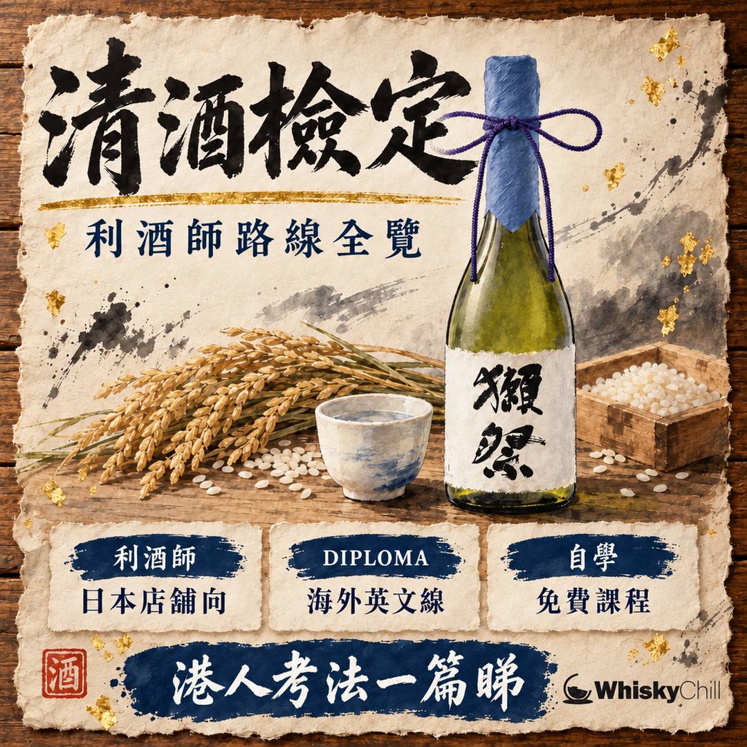 利き酒師・日本酒檢定香港攻略｜SAKE DIPLOMA・港人考法一覽 2026｜主視覺圖解