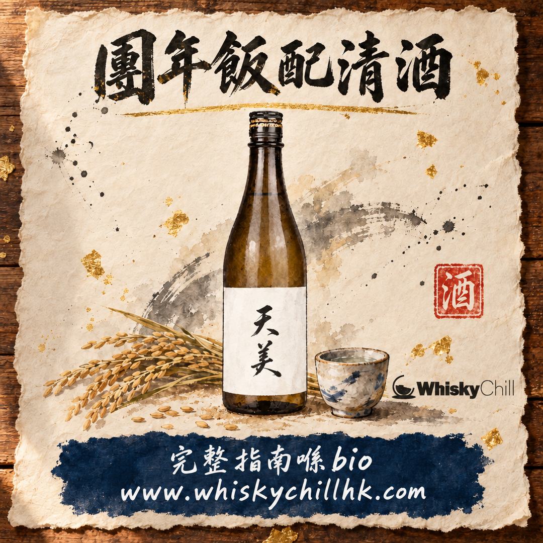團年飯配清酒｜農曆新年賀年菜逐道點襯酒（附年貨送禮預算）｜完整指南