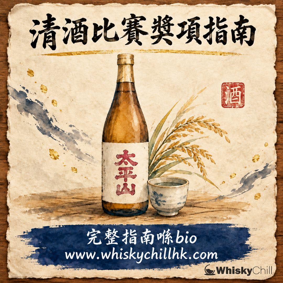 清酒比賽同獎項點睇？IWC、Kura Master 同全國新酒鑑評會金賞全指南｜完整指南