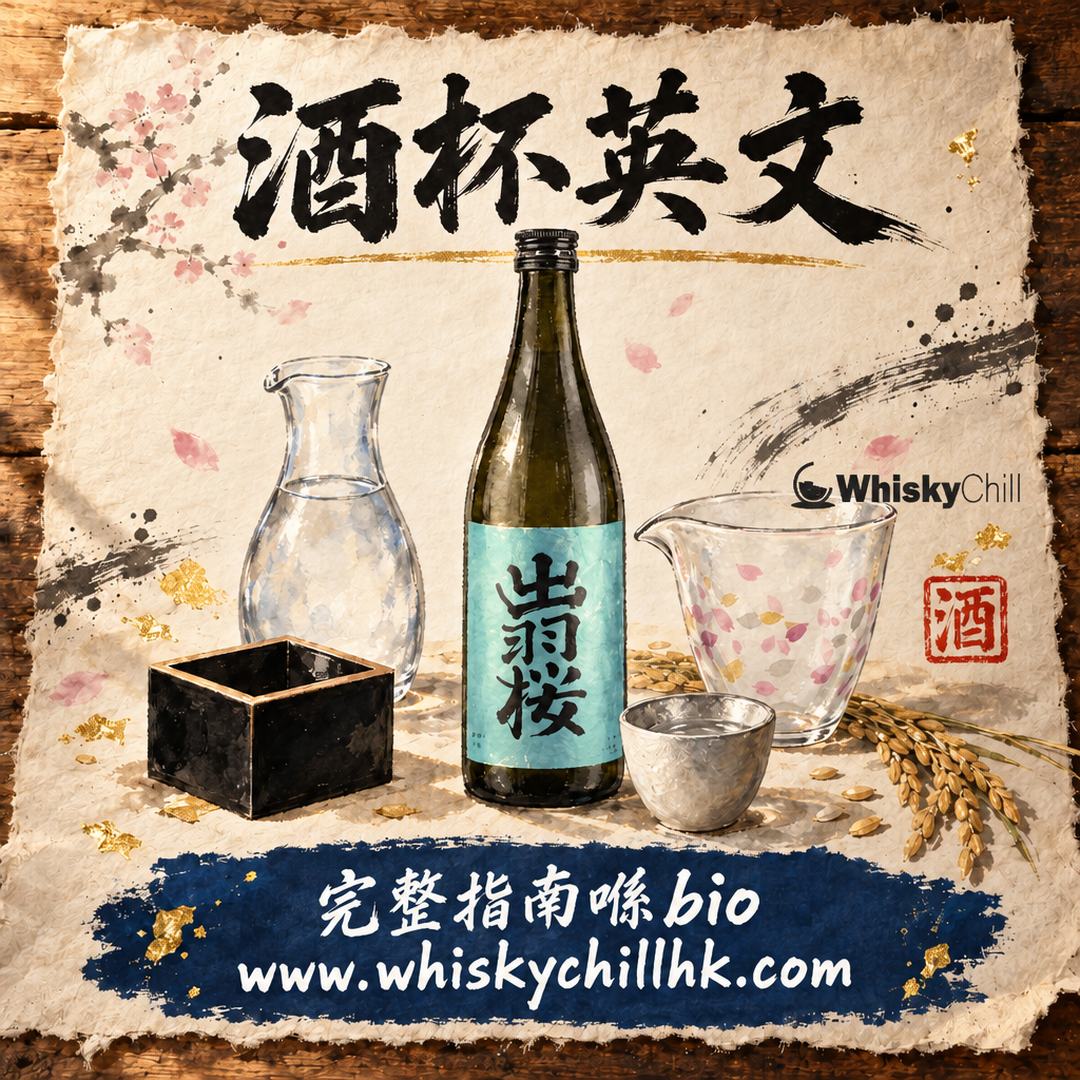清酒杯英文對照｜sake cup、ochoko、guinomi、tokkuri 點分（香港網購關鍵字指南）｜完整指南
