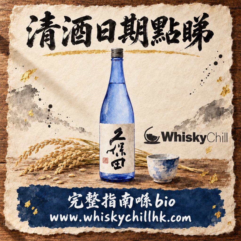 清酒有冇保存期限？製造年月・賞味期限標示點睇（2026 圖解）｜完整指南