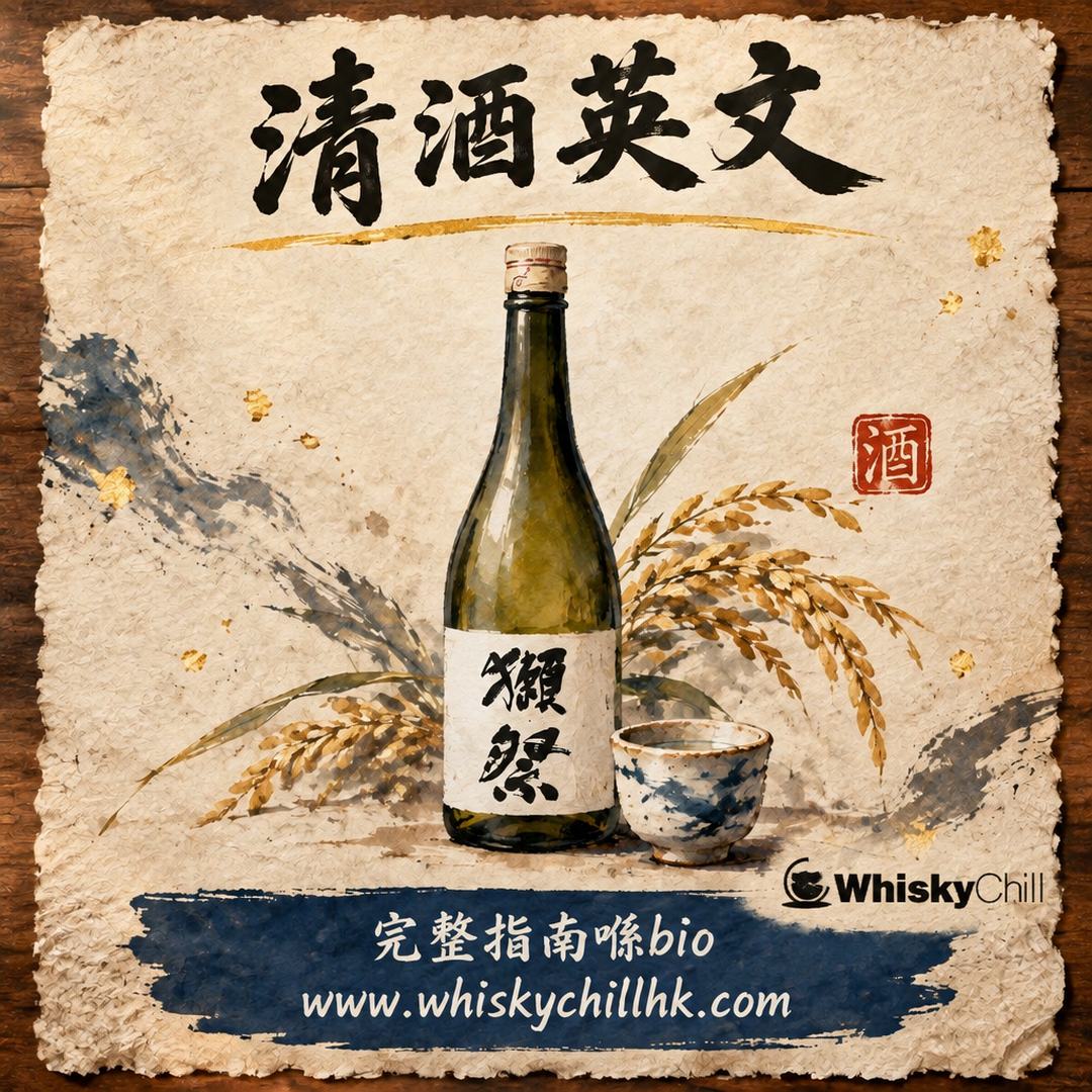 清酒英文點講？Sake 以外要識嘅 20 個英文術語｜睇標籤、點酒無難度｜完整指南