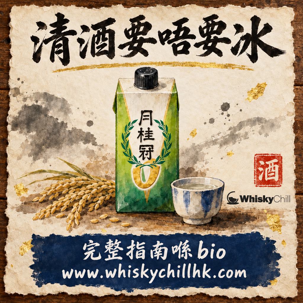 清酒要唔要放雪櫃？冷藏定常溫｜生酒、吟釀、純米保存溫度全對照（2026）｜完整指南