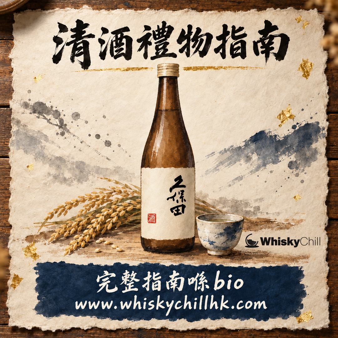 香港送清酒禮物完全指南｜6 大場景 × 預算路由表（2026）｜WhiskyChill｜完整指南