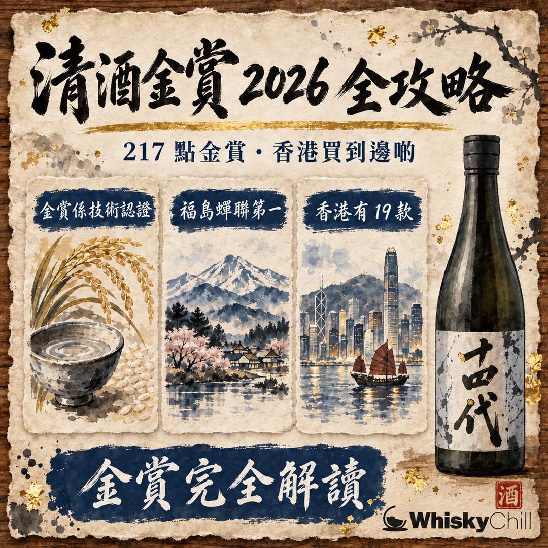 清酒金賞 2026 全攻略｜全國新酒鑑評會 217 點金賞名單、縣別排名同香港購買指南｜三個重點