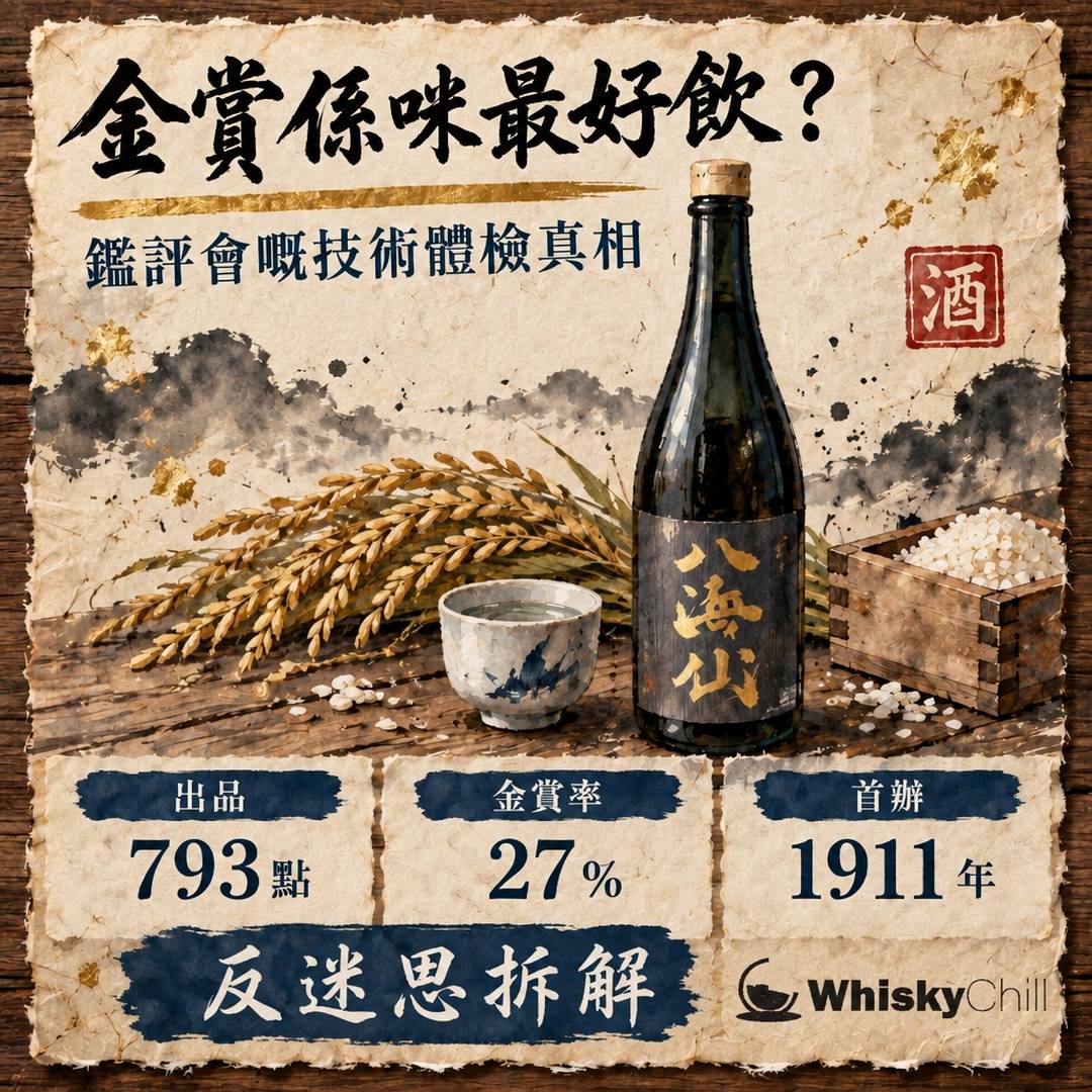 金賞係咪最好飲？全國新酒鑑評會拆解＋2026 金賞名單點讀（附香港現貨實價）｜主視覺圖解