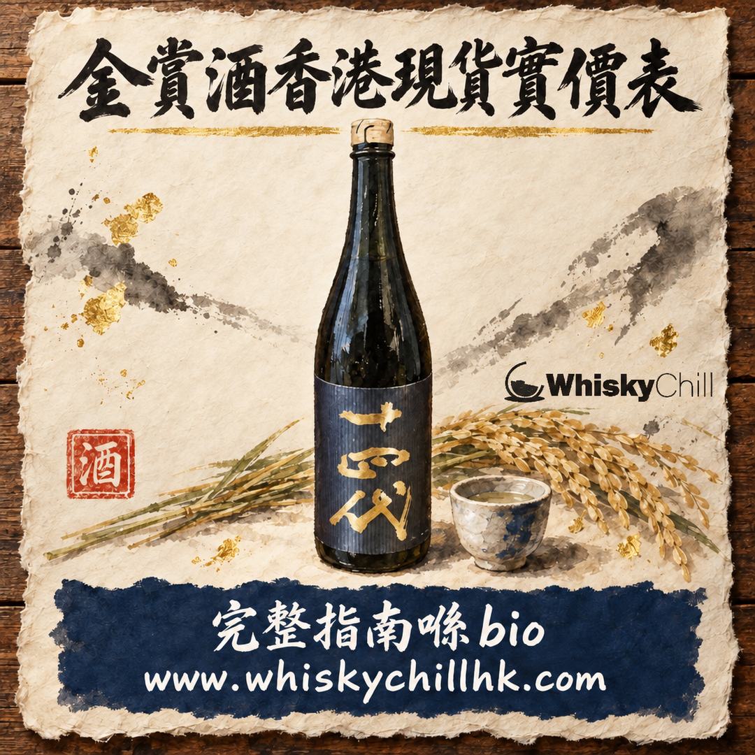 金賞酒香港現貨實價表｜2026 鑑評會金賞＋IWC Trophy 酒造 19 款實查（2026 年 10 月）｜完整指南