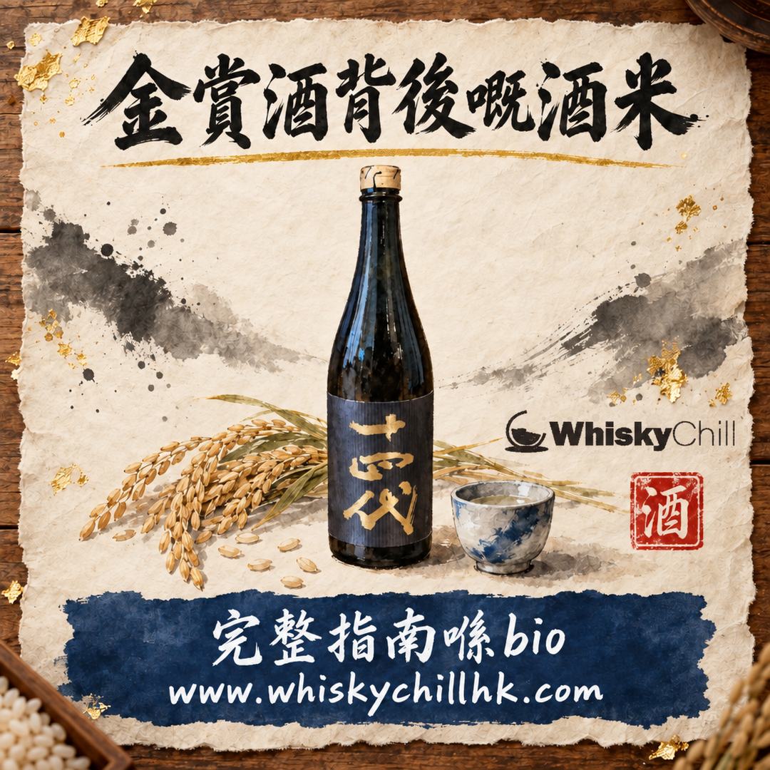 金賞酒背後嘅酒米同酵母｜山田錦、五百萬石、愛山、美山錦、出羽燦々、白鶴錦＋協會酵母全解（附 2026 得獎酒香港現貨價）｜完整指南