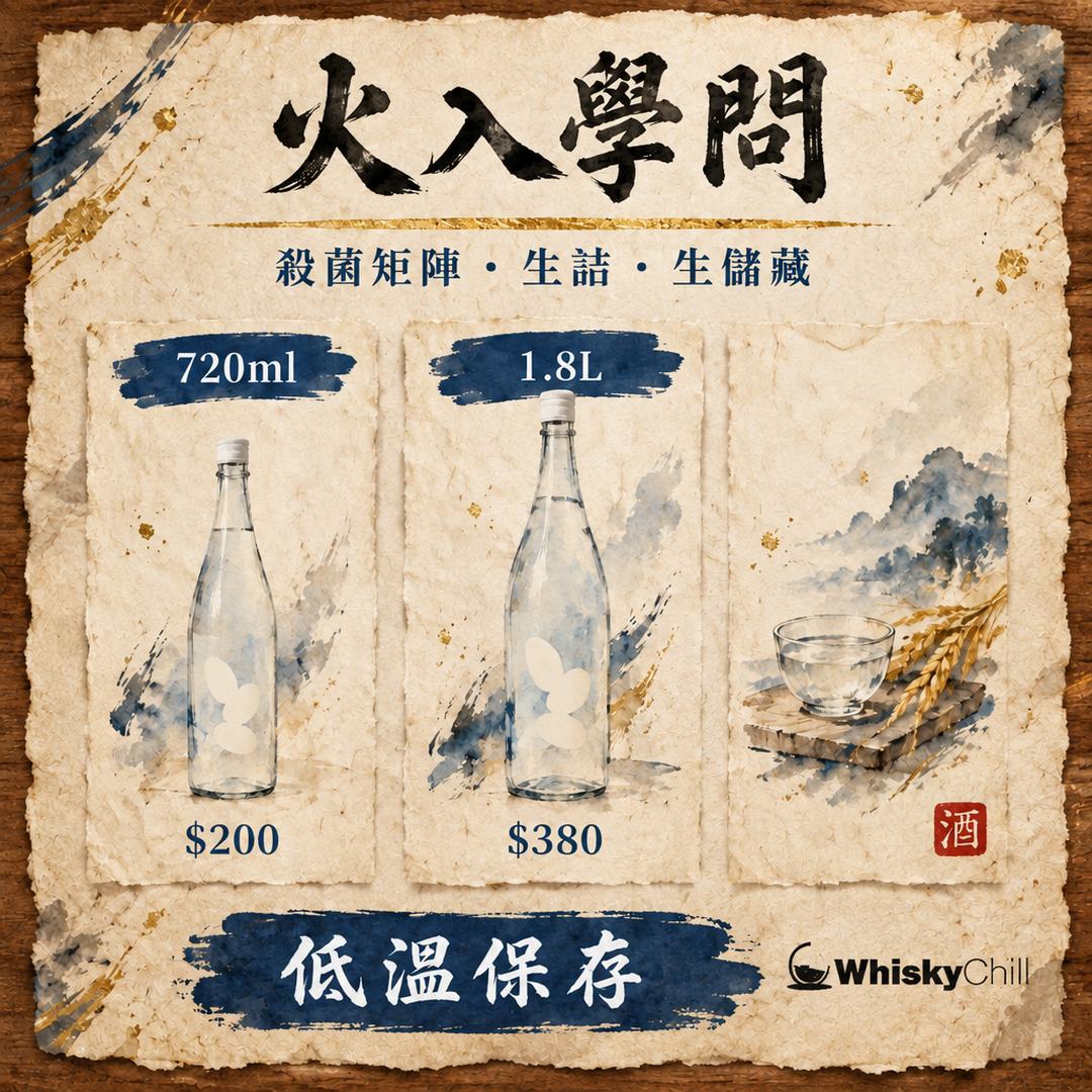火入れ・生詰・生貯藏全矩陣｜清酒點解要加熱？香港存酒必讀｜對比一覽