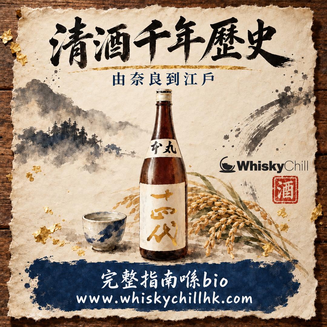 清酒歷史｜由奈良糟醅酒到江戶寒造，千年釀酒智慧點樣成形？｜完整指南