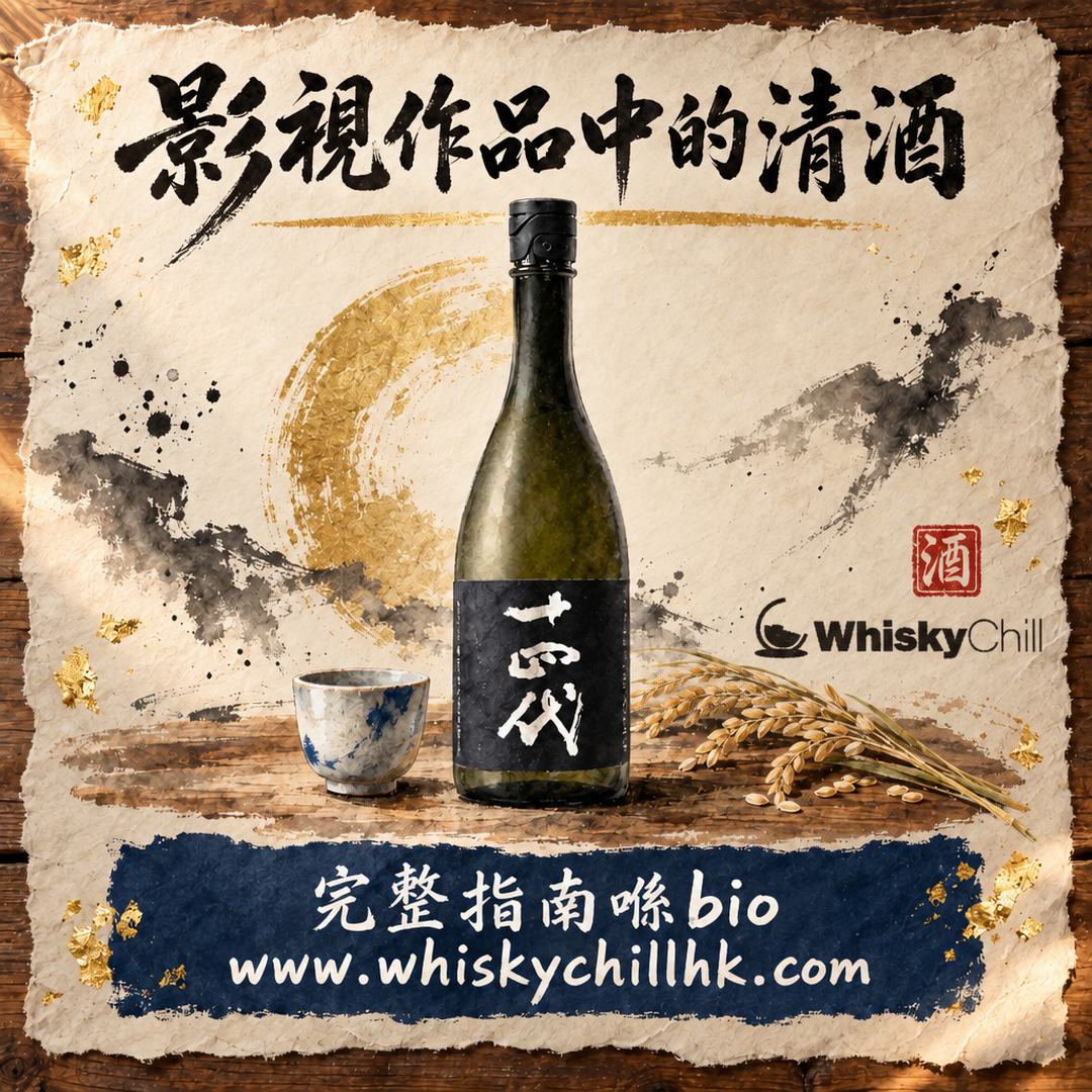 影視作品中的清酒｜由《夏子之酒》到小津安二郎：6 個銀幕飲酒場景＋同款點搵｜完整指南
