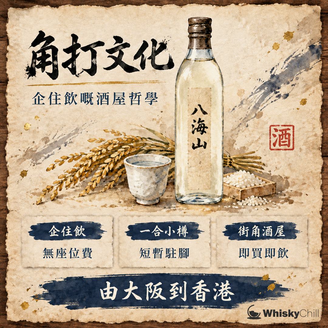 角打ち係咩？日本企飲文化入門＋香港角打ち體驗指南｜主視覺圖解