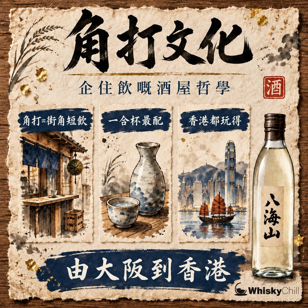 角打ち係咩？日本企飲文化入門＋香港角打ち體驗指南｜三個重點