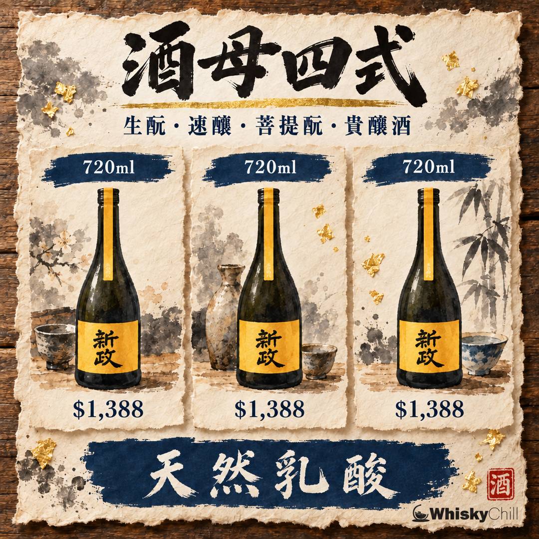 生酛 vs 速醸全解讀｜酒母四式點樣決定你杯酒的旨味？｜對比一覽