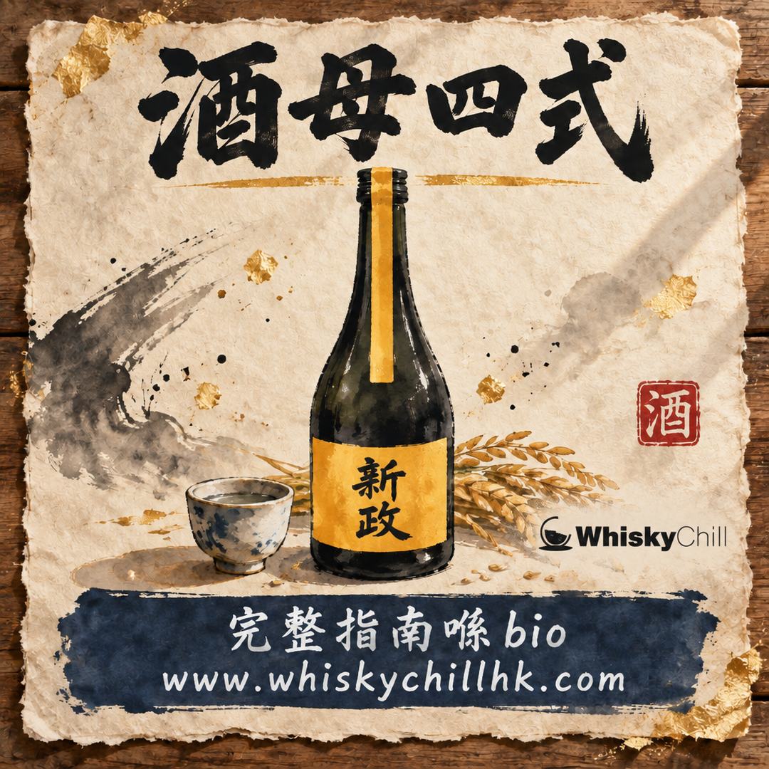 生酛 vs 速醸全解讀｜酒母四式點樣決定你杯酒的旨味？｜完整指南
