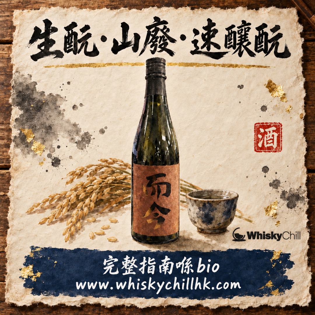 生酛、山廢、速釀酛邊種好？酒母三法原理、1909 年歷史同酒標讀法全指南｜完整指南