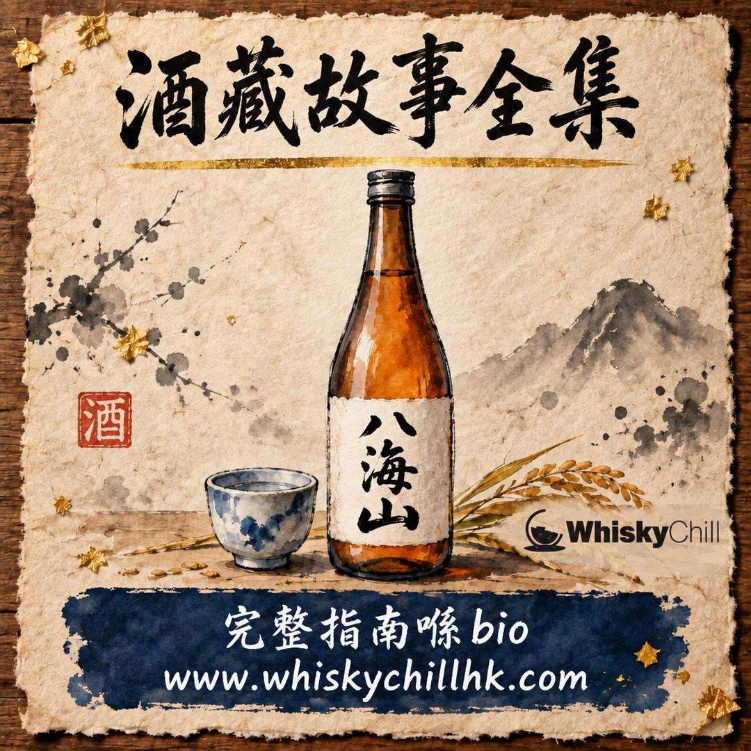 酒藏故事合集導讀｜八海山、黑龍、新政、而今到武藏野，日本酒藏點樣讀？｜WhiskyChill｜完整指南