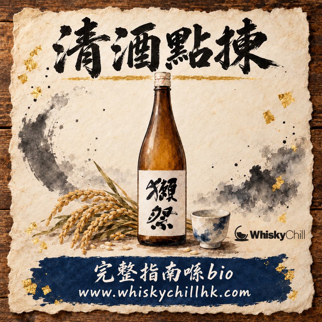 清酒點揀？新手到進階完整選酒地圖（附香港實價）｜WhiskyChill｜完整指南