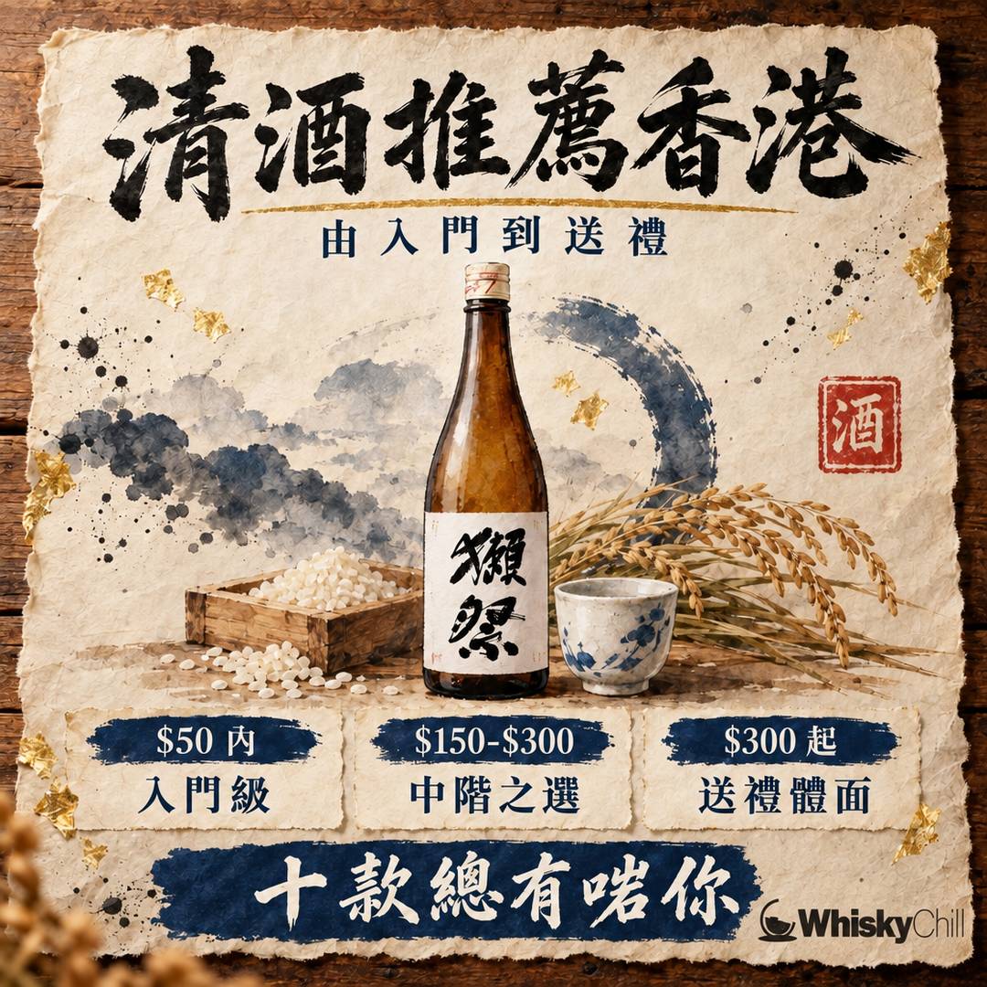 清酒推薦香港 2026｜由$50入門到$300送禮十款推介｜主視覺圖解