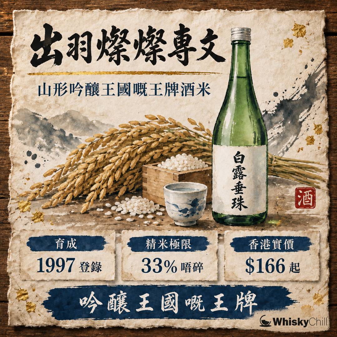 出羽燦燦係咩酒米？山形縣「吟釀王國」嘅王牌品種｜配山田錦對照表（附香港實價）｜主視覺圖解