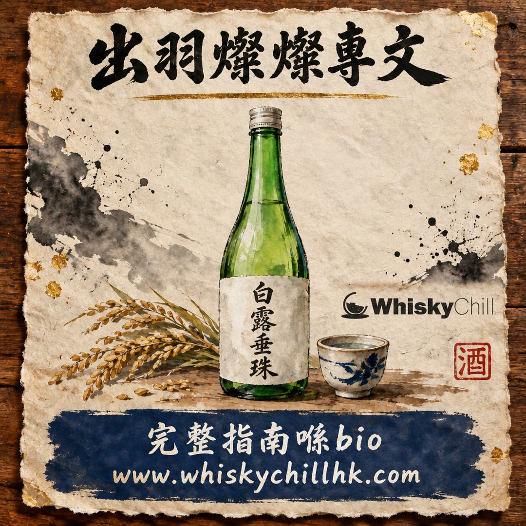 出羽燦燦係咩酒米？山形縣「吟釀王國」嘅王牌品種｜配山田錦對照表（附香港實價）｜完整指南