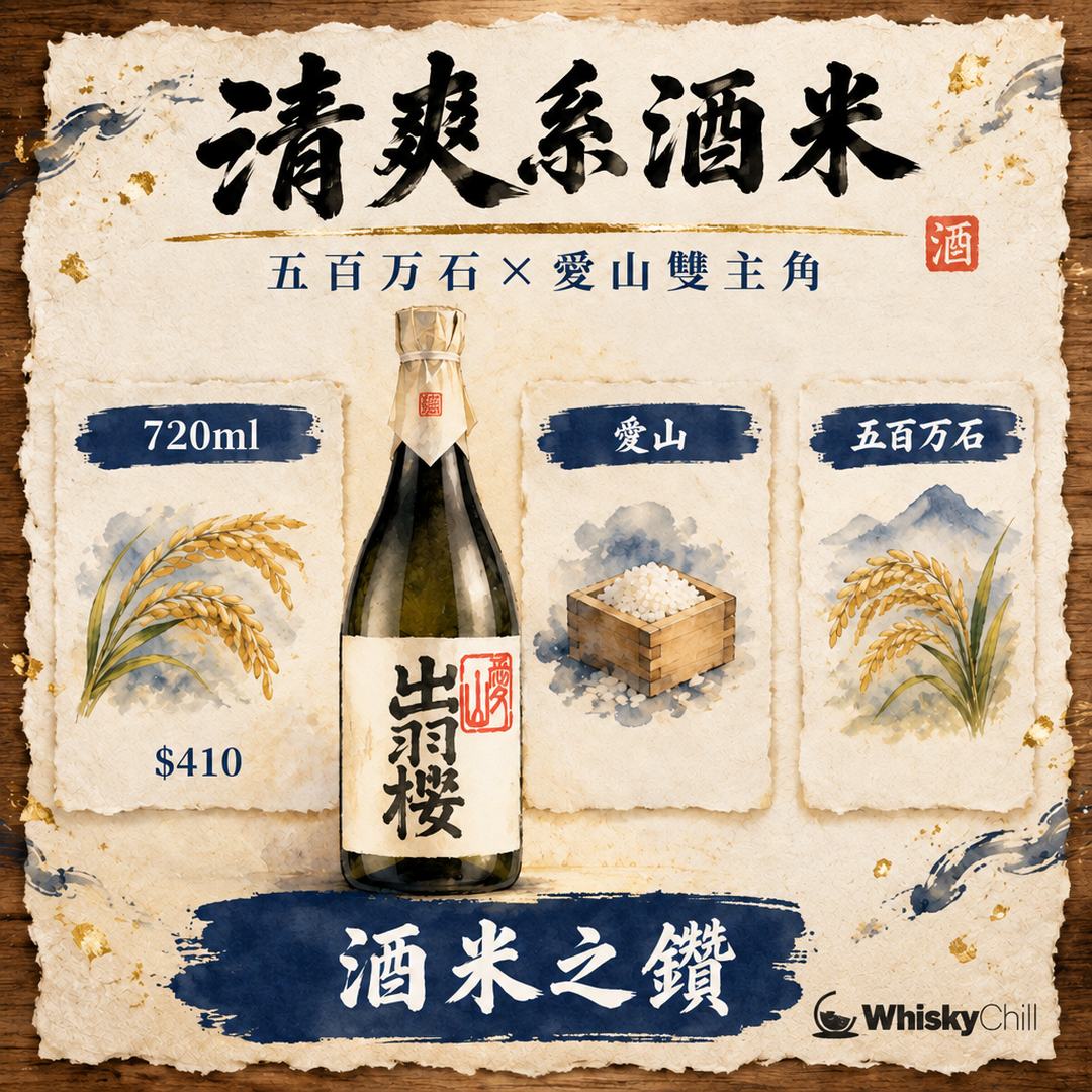 五百萬石×愛山：清爽系酒米嘅雙主角｜對比一覽