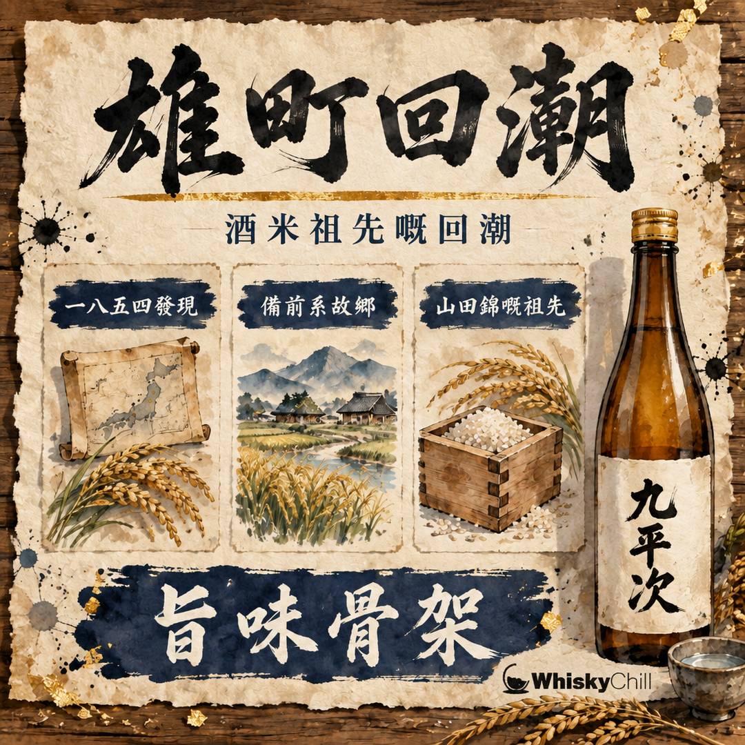 雄町——酒米嘅祖先：由近乎淘汰到「雄町回潮」嘅復興故事｜三個重點