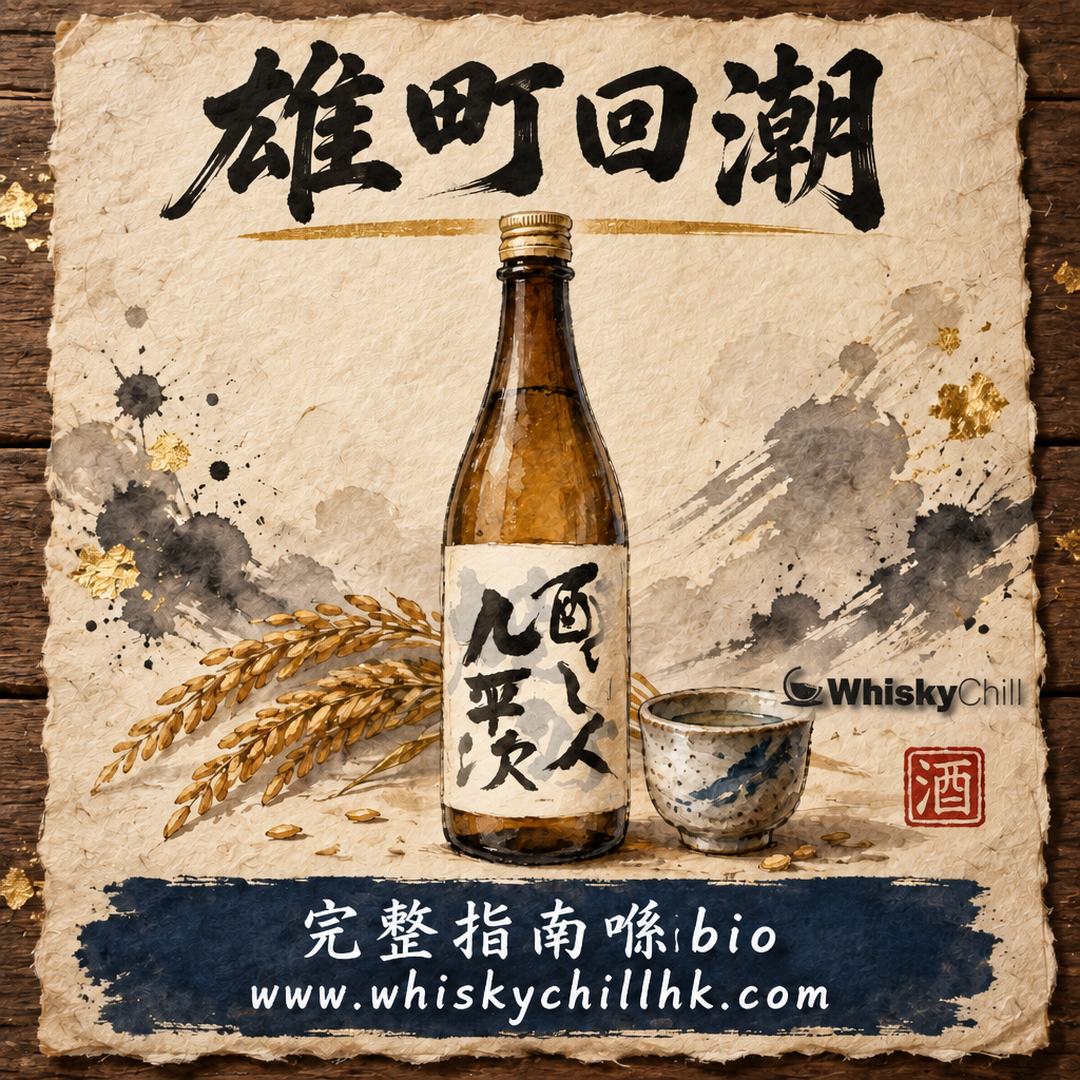 雄町——酒米嘅祖先：由近乎淘汰到「雄町回潮」嘅復興故事｜完整指南