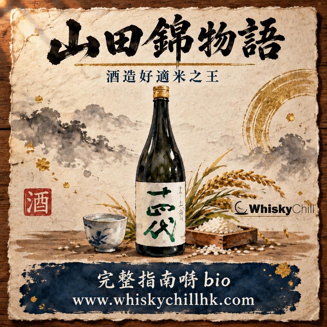 山田錦憑咩咁貴？酒造好適米嘅古今物語｜完整指南