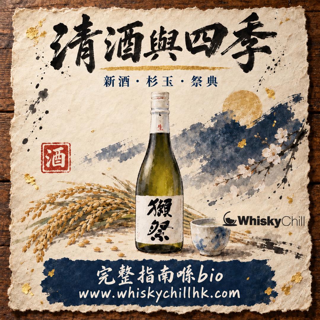 清酒同四季｜新酒、杉玉同祭典嘅歲時文化，點解日本人按季節飲酒？｜完整指南