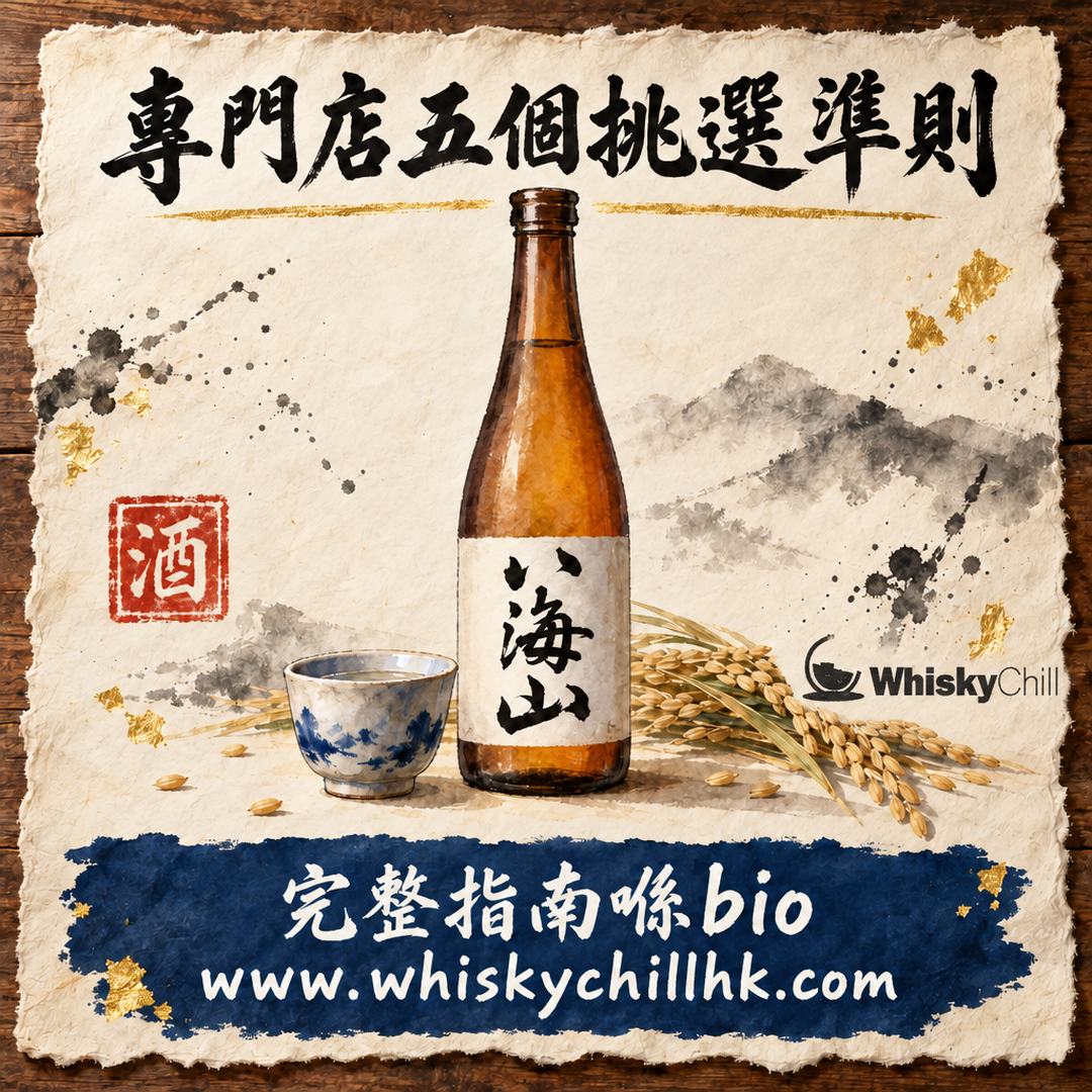香港清酒專門店邊間好？五個挑選準則＋五分鐘現場驗店清單｜2026｜完整指南