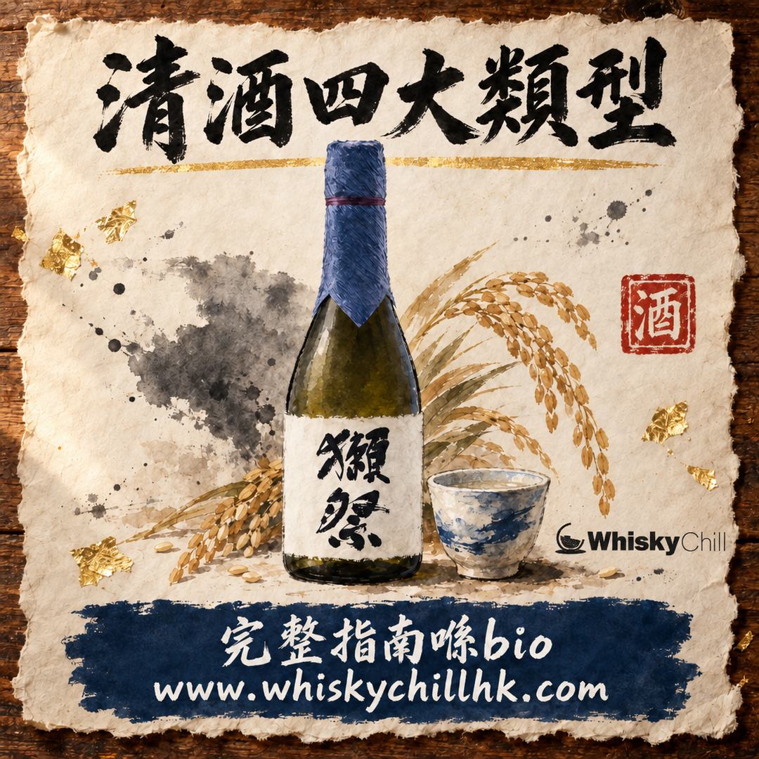 薰爽醇熟係咩？清酒四大類型分法完整指南｜完整指南