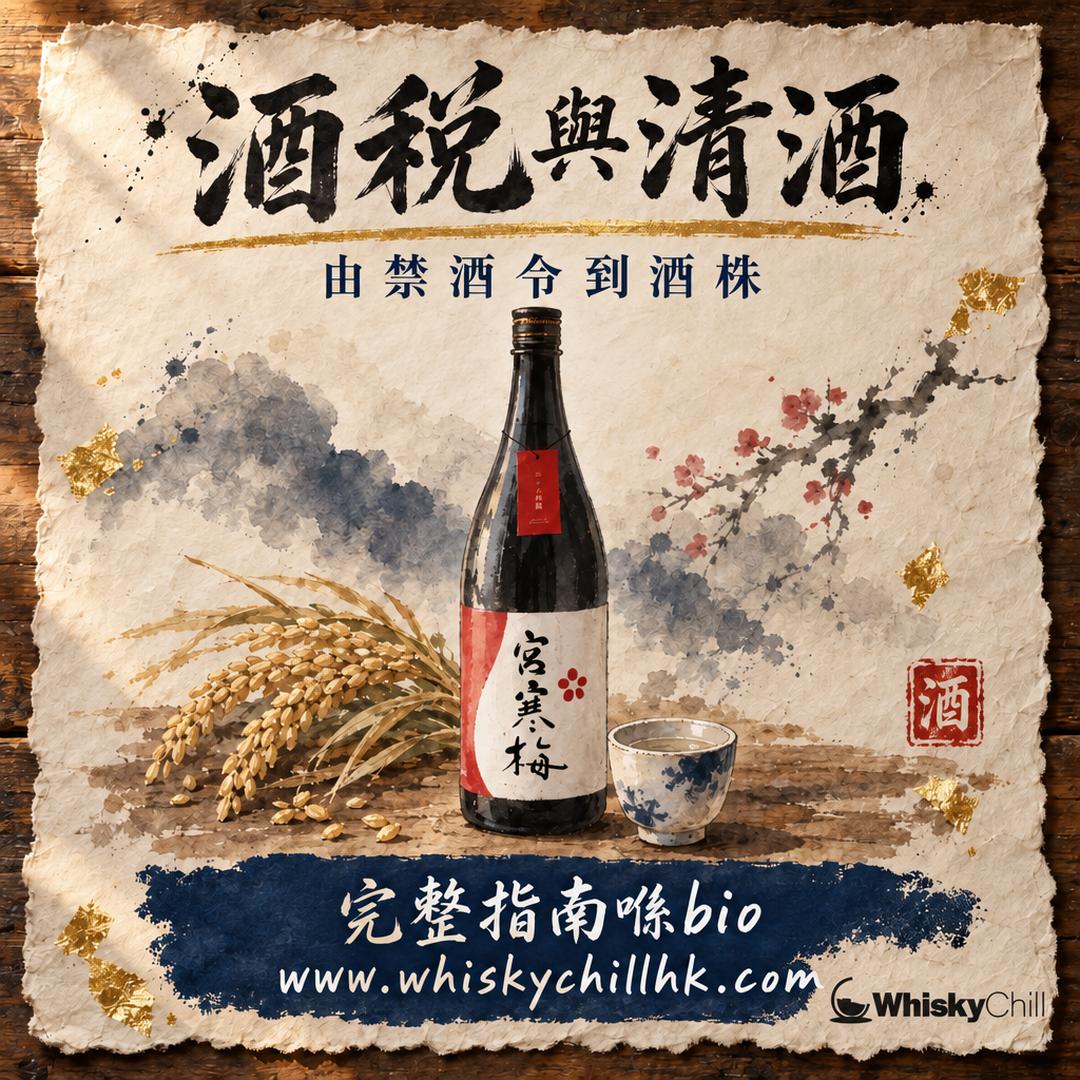 酒稅點樣塑造日本清酒？由禁酒令到「酒株」，一支酒背後嘅國家財政｜完整指南