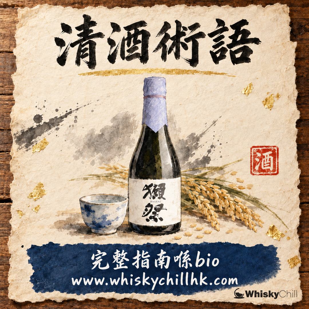 清酒術語字典｜30 個關鍵詞由精米步合到熱燗溫度一次睇清（附實價）｜WhiskyChill｜完整指南