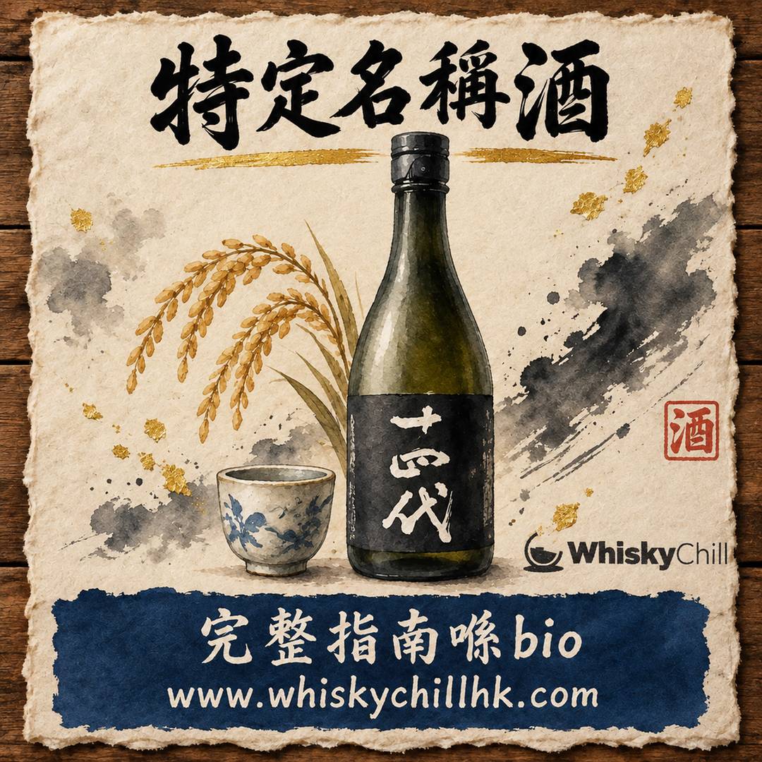 特定名稱酒 8 級完整圖鑑｜純米、吟釀、本釀造一點即分（附有貨實價）｜完整指南