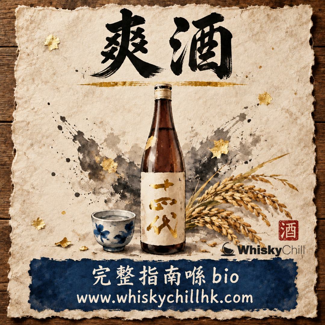 爽酒係咩？清酒四大類型之「淡麗輕快」｜生酒、本釀造、冷飲溫度一次睇清｜完整指南