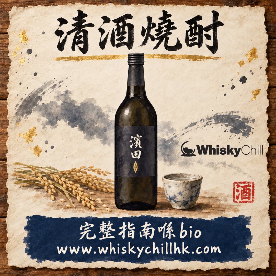 清酒 vs 燒酎：釀造與蒸餾嘅根本分野｜完整指南