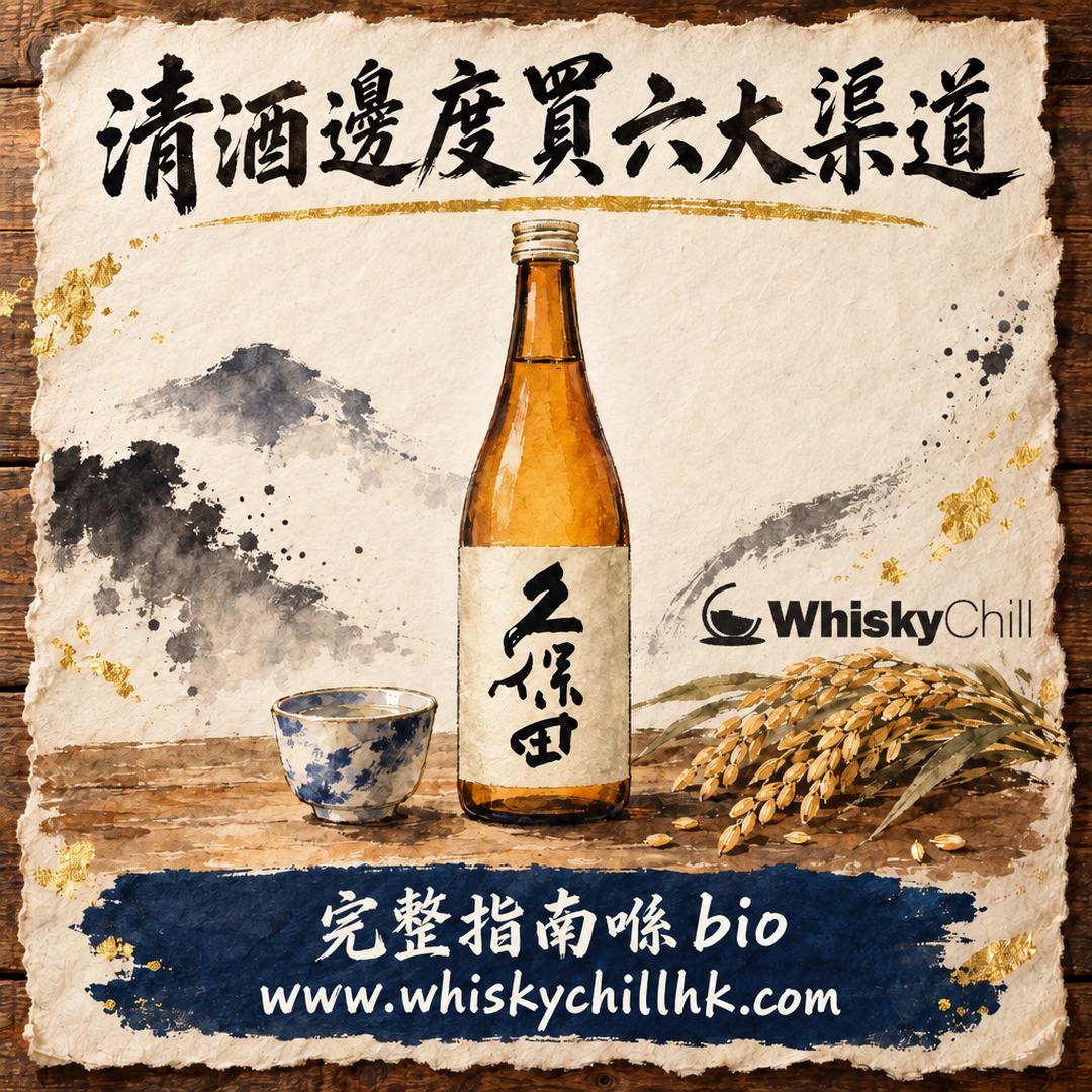 清酒邊度買香港 2026｜專門店、日超、網店、自取點邊類啱你？六大渠道比較＋驗貨教學｜WhiskyChill｜完整指南
