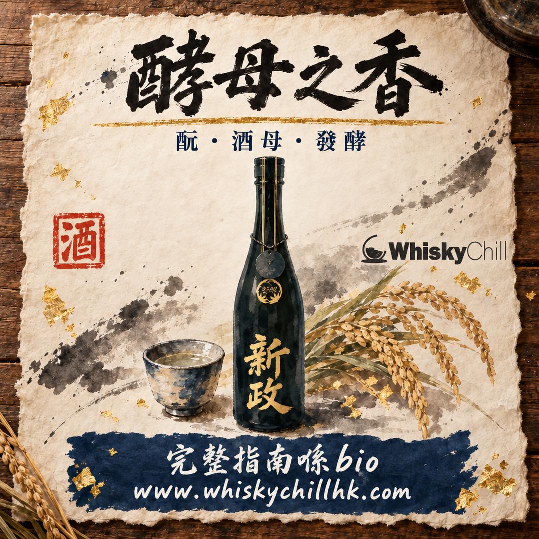 酵母係清酒香氣嘅靈魂｜酛、酒母同發酵嘅觀察藝術｜完整指南